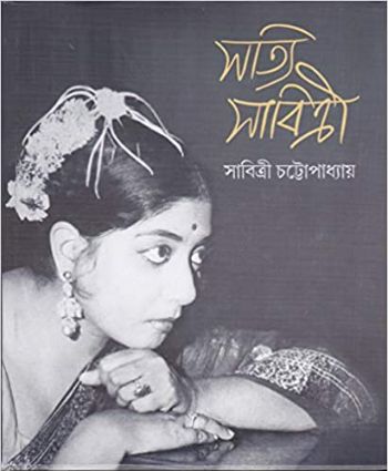 সত্যি সাবিত্রী